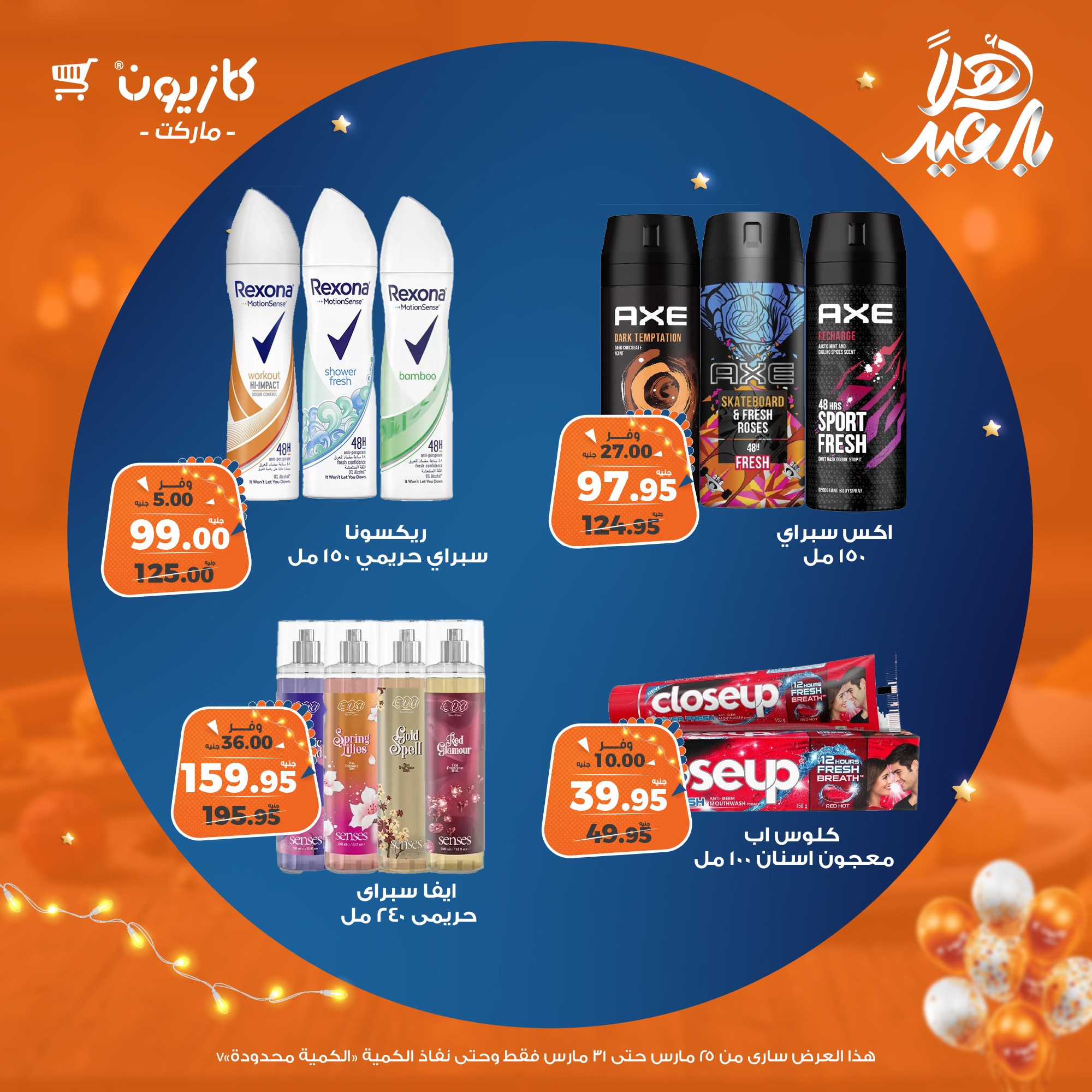 kazyon offers from 25mar to 31mar 2025 عروض كازيون من 25 مارس حتى 31 مارس 2025 صفحة رقم 81